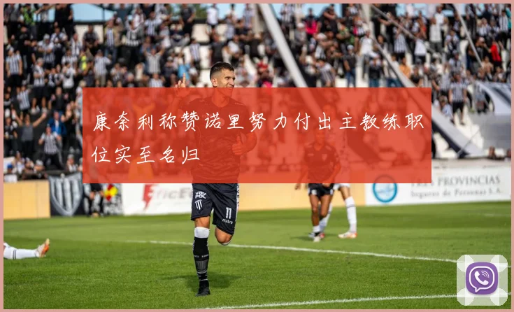 康奈利称赞诺里努力付出主教练职位实至名归
