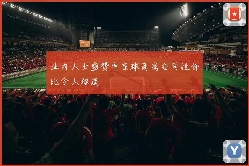 业内人士盛赞申京球商高合同性价比令人称道
