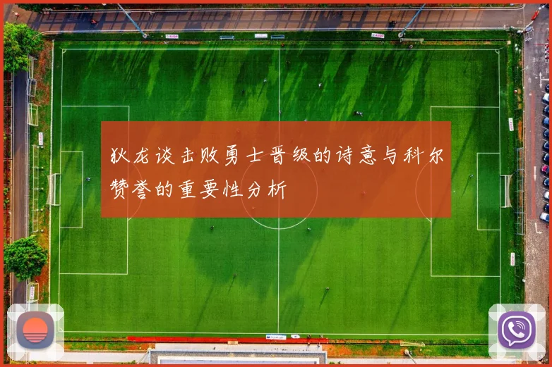 狄龙谈击败勇士晋级的诗意与科尔赞誉的重要性分析