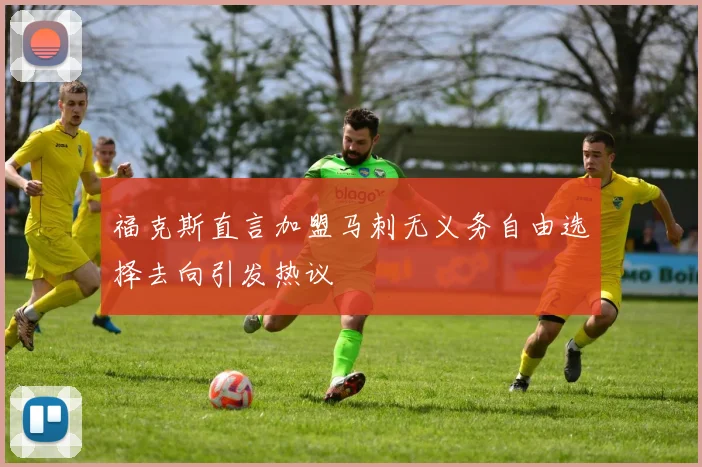 福克斯直言加盟马刺无义务自由选择去向引发热议