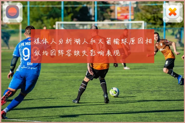 媒体人分析湖人和火箭输球原因相似均因阵容缺失影响表现