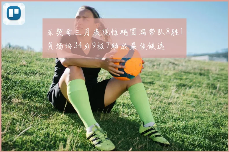东契奇三月表现惊艳圆满带队8胜1负场均34分9板7助成最佳候选